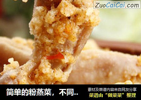 简单的粉蒸菜，不同的食材---------粉蒸肚条