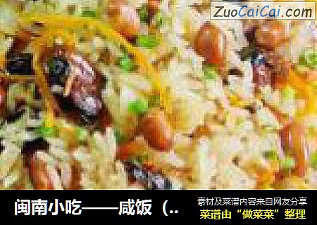 闽南小吃——咸饭（家庭版）