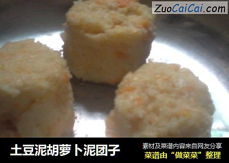 土豆泥胡萝卜泥团子