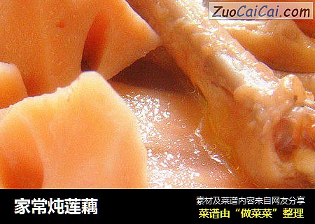 家常炖莲藕