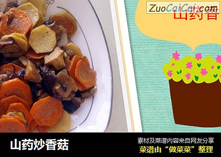 山药炒香菇