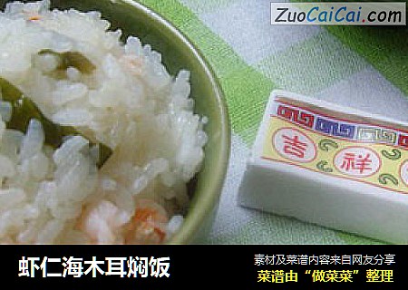 虾仁海木耳焖饭