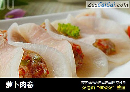 萝卜肉卷