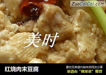 红烧肉末豆腐