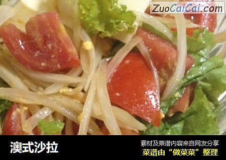 澳式沙拉
