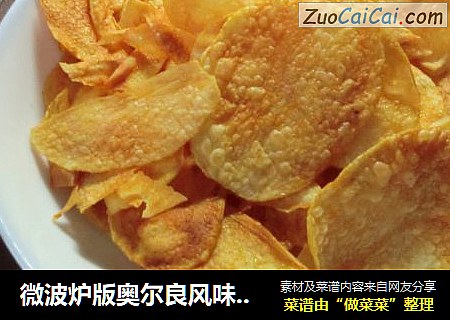 微波炉版奥尔良风味烤薯片