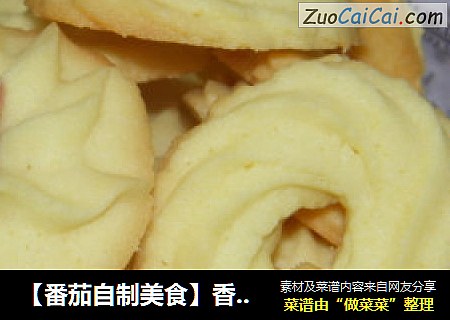 【番茄自制美食】香草曲奇