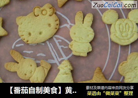 【番茄自制美食】黄油饼干