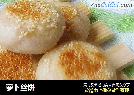 萝卜丝饼