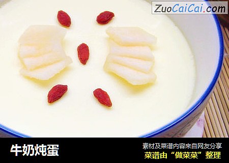 牛奶炖蛋