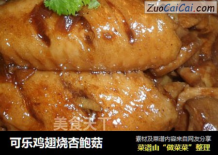 可乐鸡翅烧杏鲍菇