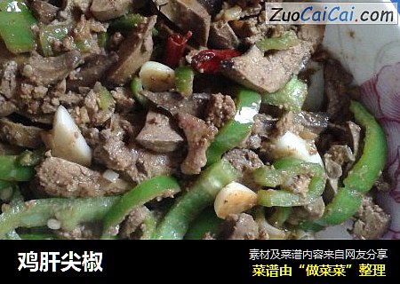 鸡肝尖椒