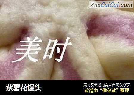 紫薯花馒头