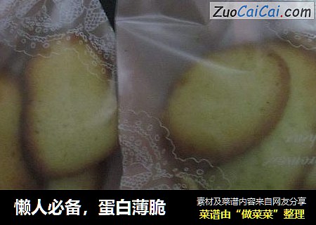 懒人必备，蛋白薄脆