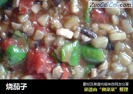 烧茄子