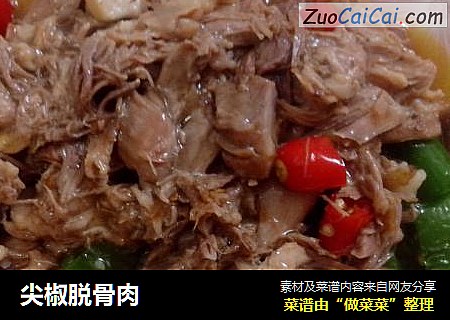 尖椒脱骨肉