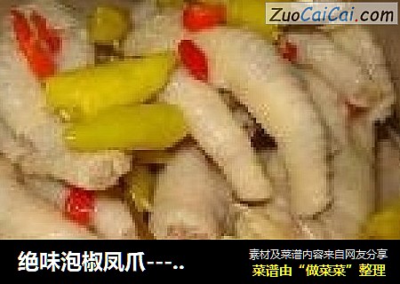 绝味泡椒凤爪----简单做法