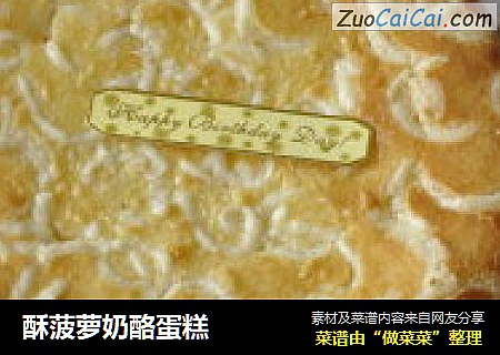 酥菠萝奶酪蛋糕