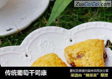 传统葡萄干司康