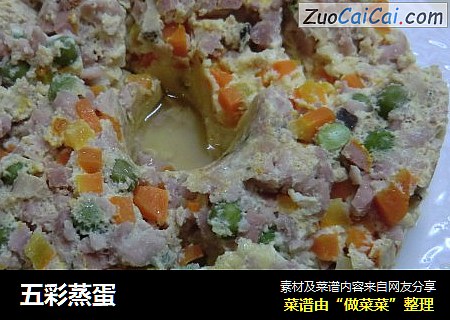 五彩蒸蛋