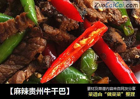 【麻辣贵州牛干巴】
