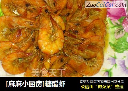 [麻麻小厨房]糖醋虾