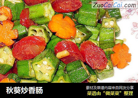 秋葵炒香肠