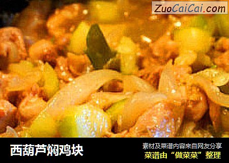 西葫芦焖鸡块