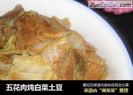 五花肉炖白菜土豆