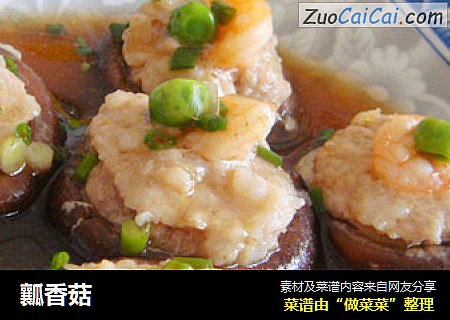 瓤香菇