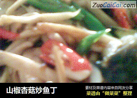 山椒杏菇炒鱼丁