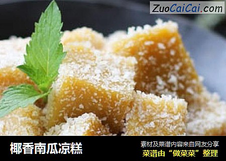 椰香南瓜凉糕