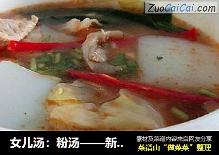 女儿汤：粉汤——新疆味道