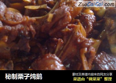 秘制栗子炖鹅