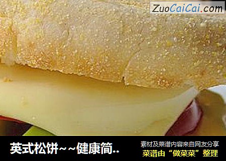 英式松饼~~健康简单的早餐