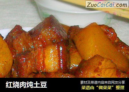 红烧肉炖土豆