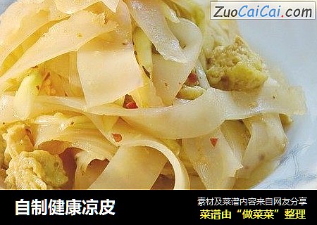 自制健康凉皮