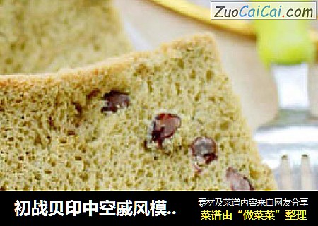 初战贝印中空戚风模——【抹茶红豆戚风】