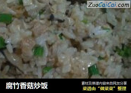腐竹香菇炒饭