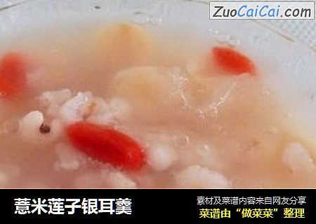 薏米莲子银耳羹
