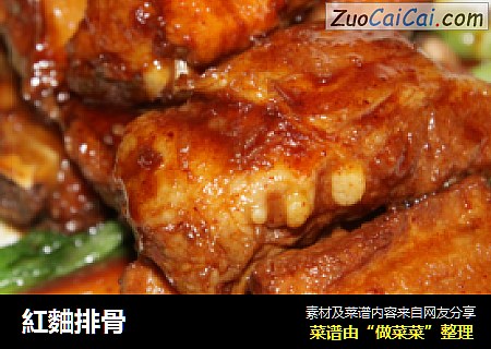 紅麯排骨