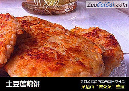 土豆莲藕饼
