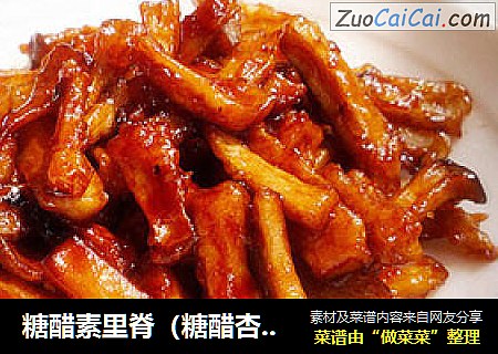 糖醋素里脊（糖醋杏鲍菇）