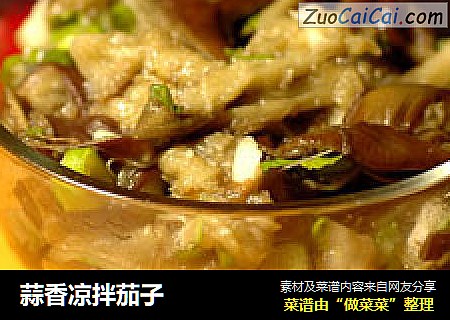 蒜香凉拌茄子