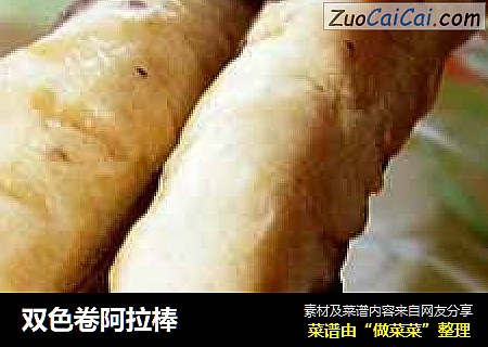 双色卷阿拉棒