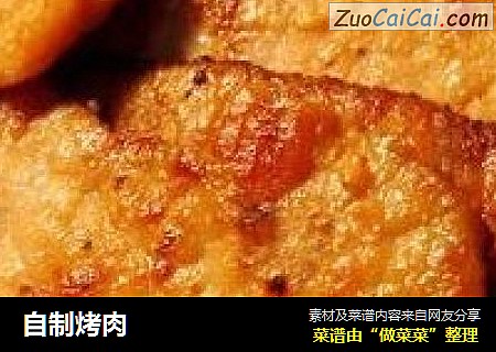 自制烤肉