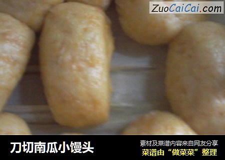 刀切南瓜小馒头
