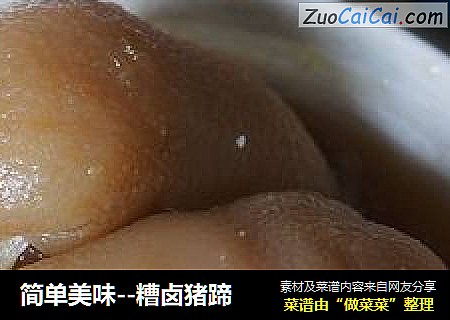 简单美味--糟卤猪蹄