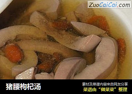 猪腰枸杞汤