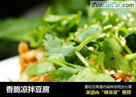 香脆凉拌豆腐